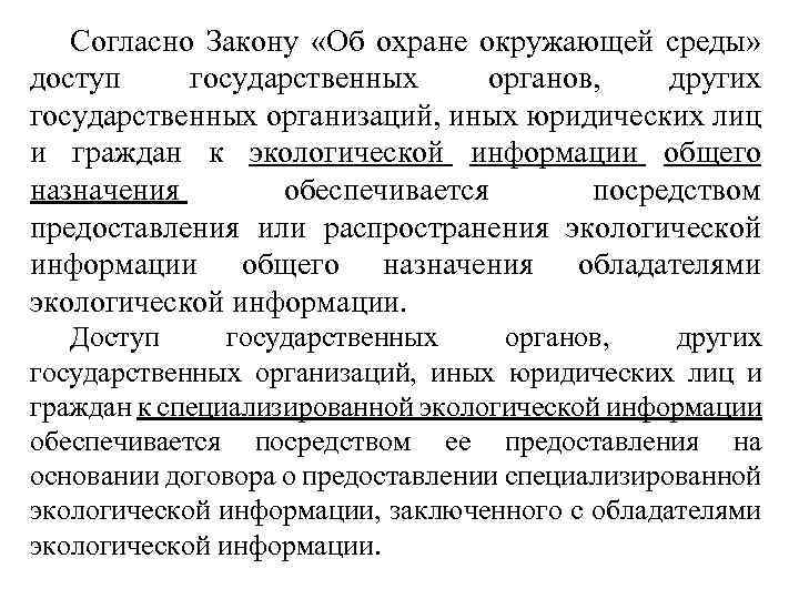 Согласно Закону «Об охране окружающей среды» доступ государственных органов, других государственных организаций, иных юридических