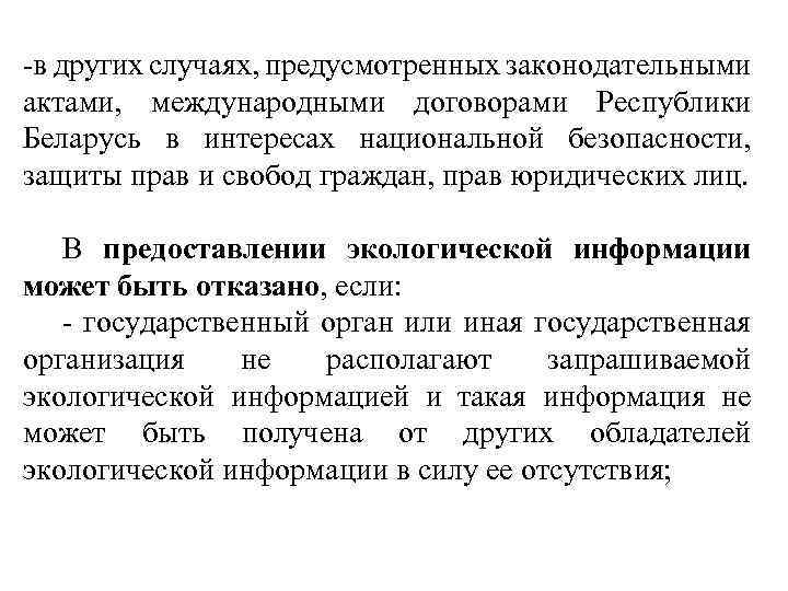 -в других случаях, предусмотренных законодательными актами, международными договорами Республики Беларусь в интересах национальной безопасности,