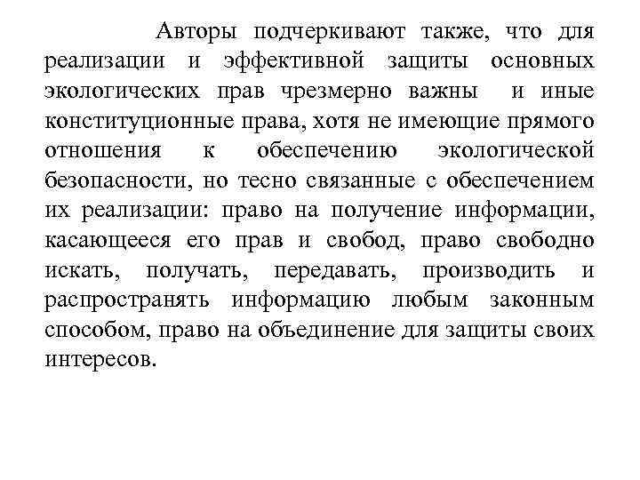  Авторы подчеркивают также, что для реализации и эффективной защиты основных экологических прав чрезмерно