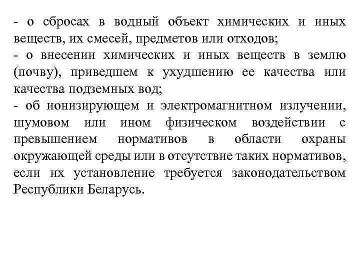 - о сбросах в водный объект химических и иных веществ, их смесей, предметов или
