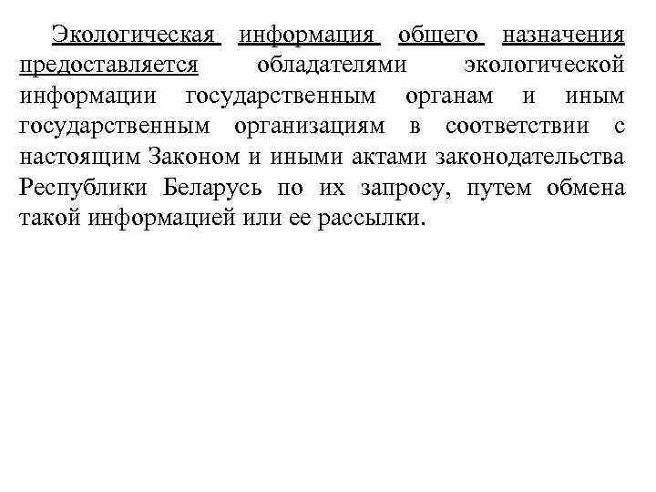 Экологическая информация общего назначения предоставляется обладателями экологической информации государственным органам и иным государственным организациям