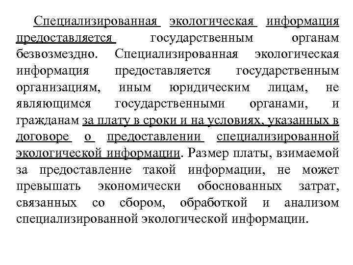 Специализированная экологическая информация предоставляется государственным органам безвозмездно. Специализированная экологическая информация предоставляется государственным организациям, иным