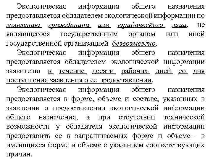 Экологическая информация общего назначения предоставляется обладателем экологической информации по заявлению гражданина или юридического лица,