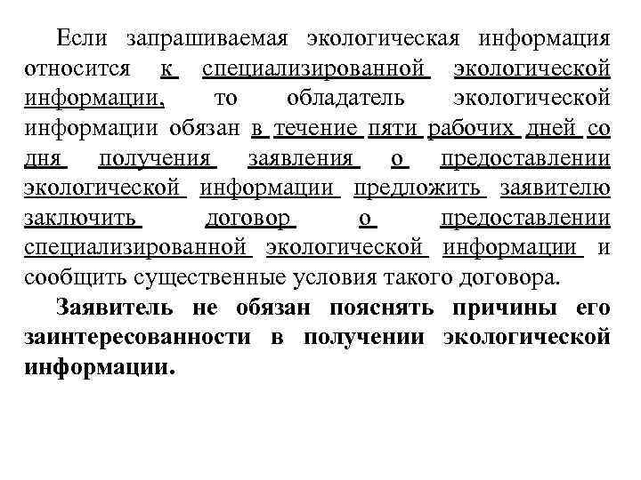 Если запрашиваемая экологическая информация относится к специализированной экологической информации, то обладатель экологической информации обязан