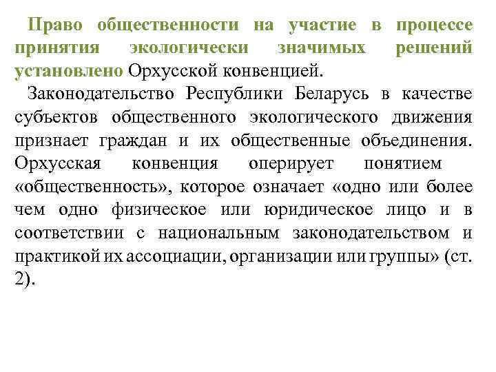Право общественности на участие в процессе принятия экологически значимых решений установлено Орхусской конвенцией. Законодательство
