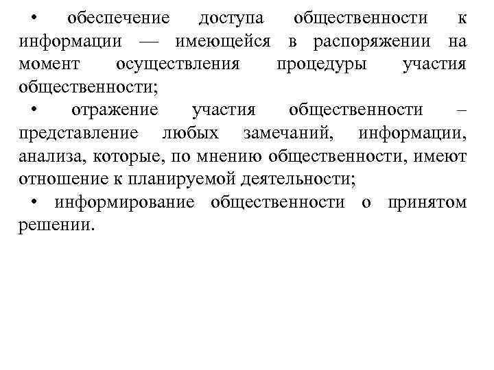  • обеспечение доступа общественности к информации — имеющейся в распоряжении на момент осуществления