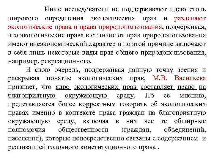  Иные исследователи не поддерживают идею столь широкого определения экологических прав и разделяют экологические