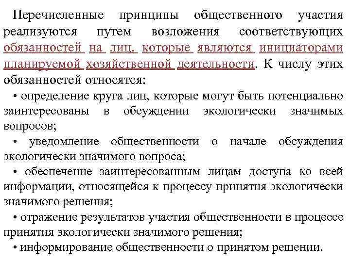 Перечисленные принципы общественного участия реализуются путем возложения соответствующих обязанностей на лиц, которые являются инициаторами