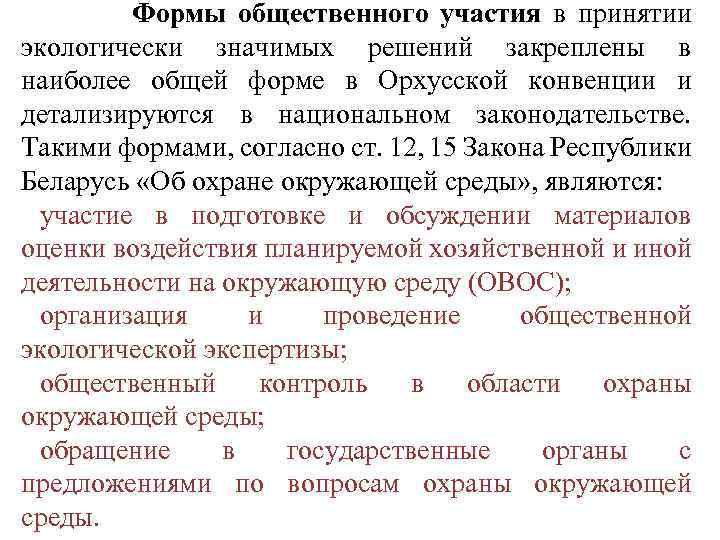 Формы общественного участия в принятии экологически значимых решений закреплены в наиболее общей форме в