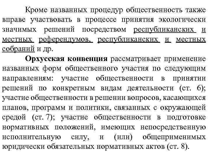  Кроме названных процедур общественность также вправе участвовать в процессе принятия экологически значимых решений