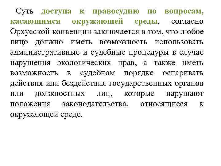 Суть доступа к правосудию по вопросам, касающимся окружающей среды, согласно Орхусской конвенции заключается в