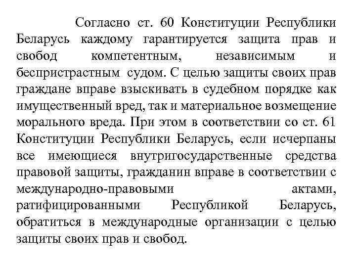  Согласно ст. 60 Конституции Республики Беларусь каждому гарантируется защита прав и свобод компетентным,