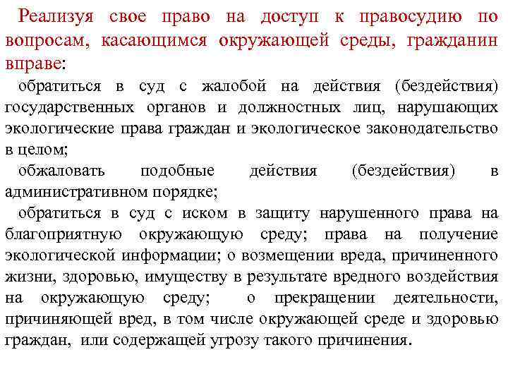 Реализуя свое право на доступ к правосудию по вопросам, касающимся окружающей среды, гражданин вправе: