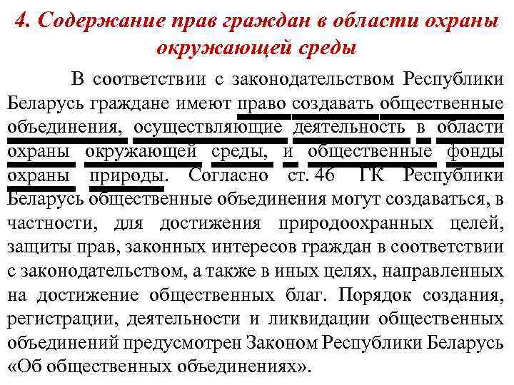 4. Содержание прав граждан в области охраны окружающей среды В соответствии с законодательством Республики