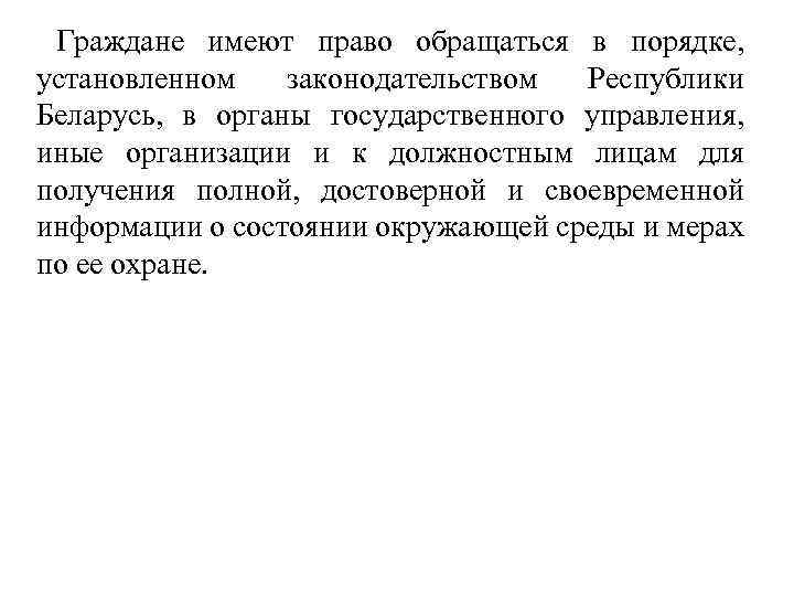 Граждане имеют право обращаться в порядке, установленном законодательством Республики Беларусь, в органы государственного управления,