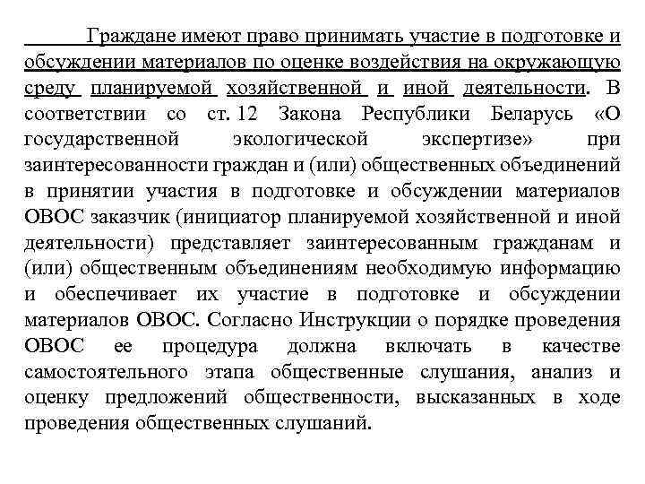  Граждане имеют право принимать участие в подготовке и обсуждении материалов по оценке воздействия