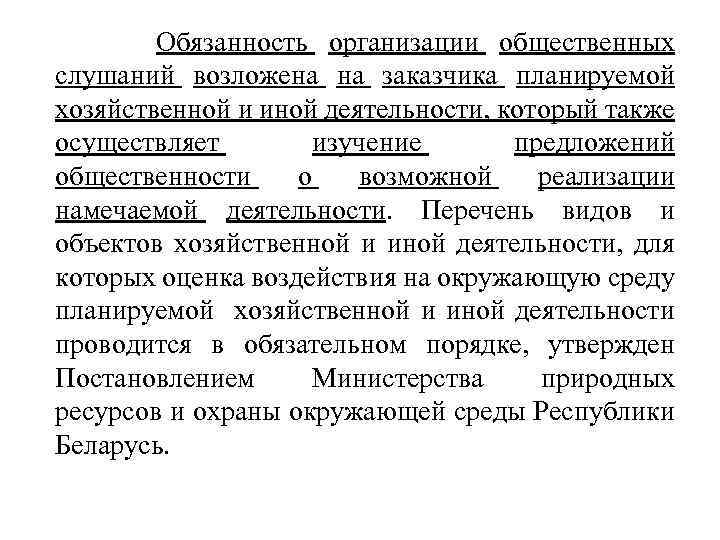  Обязанность организации общественных слушаний возложена на заказчика планируемой хозяйственной и иной деятельности, который