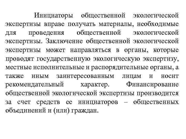  Инициаторы общественной экологической экспертизы вправе получать материалы, необходимые для проведения общественной экологической экспертизы.
