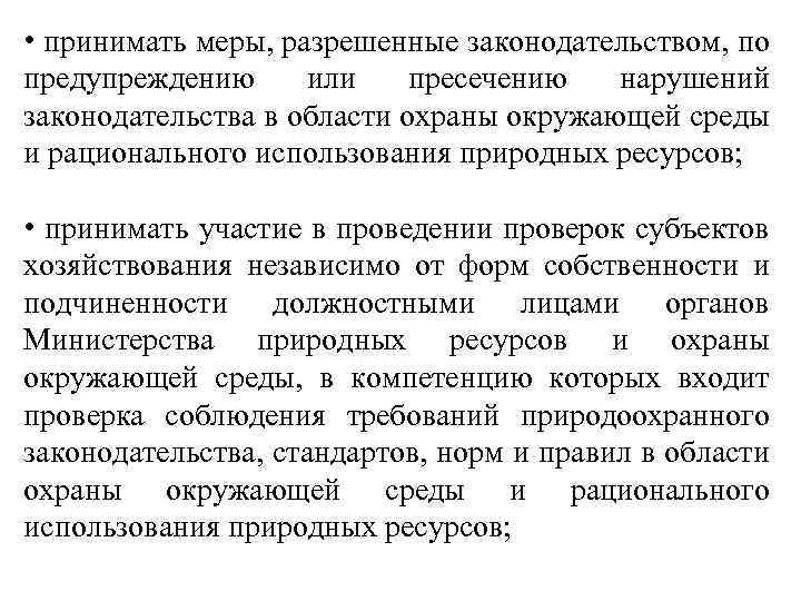  • принимать меры, разрешенные законодательством, по предупреждению или пресечению нарушений законодательства в области