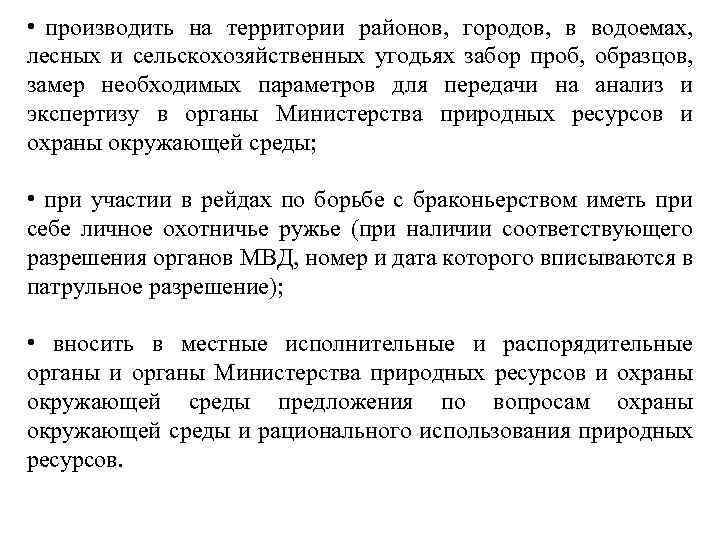  • производить на территории районов, городов, в водоемах, лесных и сельскохозяйственных угодьях забор