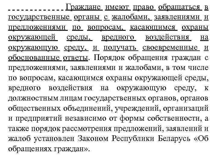  Граждане имеют право обращаться в государственные органы с жалобами, заявлениями и предложениями по