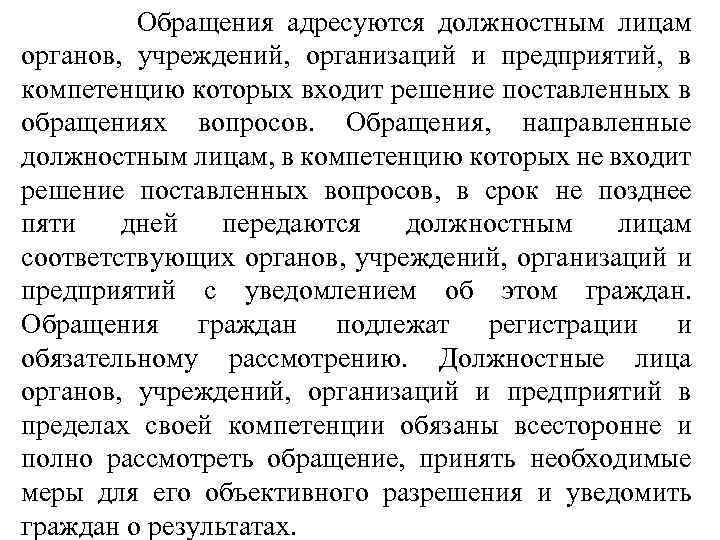  Обращения адресуются должностным лицам органов, учреждений, организаций и предприятий, в компетенцию которых входит