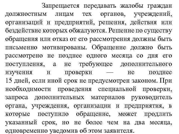  Запрещается передавать жалобы граждан должностным лицам тех органов, учреждений, организаций и предприятий, решения,