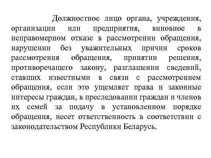  Должностное лицо органа, учреждения, организации или предприятия, виновное в неправомерном отказе в рассмотрении
