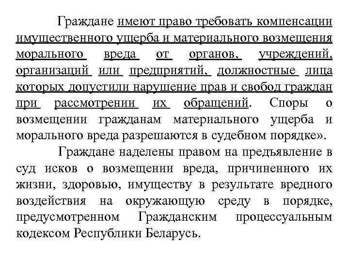  Граждане имеют право требовать компенсации имущественного ущерба и материального возмещения морального вреда от