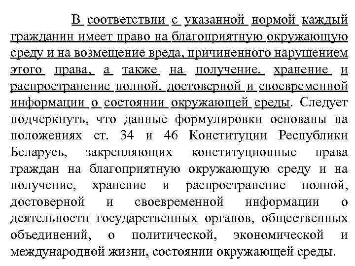  В соответствии с указанной нормой каждый гражданин имеет право на благоприятную окружающую среду