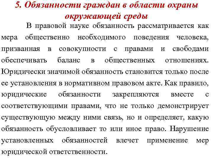 Обязанности городского гражданина. Обязанности граждан в охране окружающей среды.