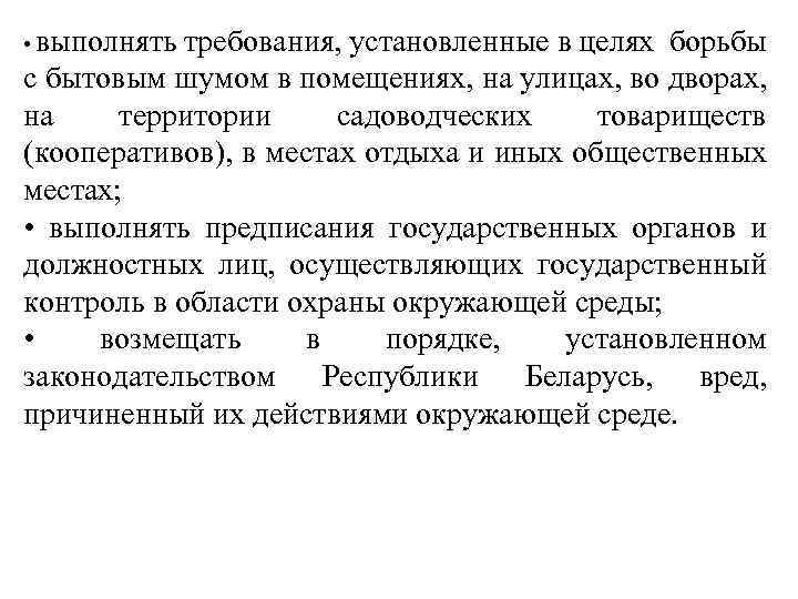  • выполнять требования, установленные в целях борьбы с бытовым шумом в помещениях, на