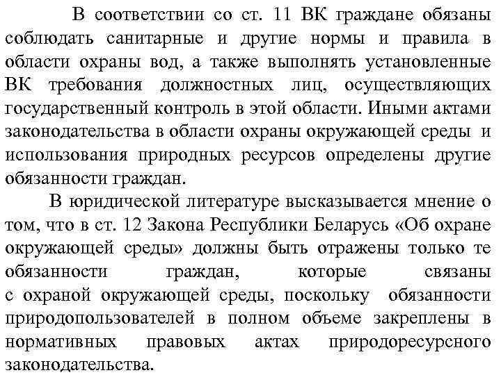  В соответствии со ст. 11 ВК граждане обязаны соблюдать санитарные и другие нормы