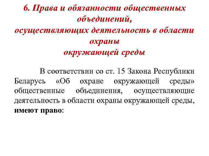 6. Права и обязанности общественных объединений, осуществляющих деятельность в области охраны окружающей среды В