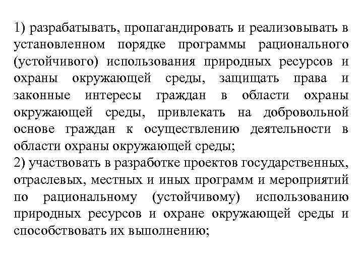 1) разрабатывать, пропагандировать и реализовывать в установленном порядке программы рационального (устойчивого) использования природных ресурсов