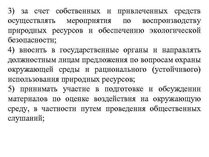 3) за счет собственных и привлеченных средств осуществлять мероприятия по воспроизводству природных ресурсов и