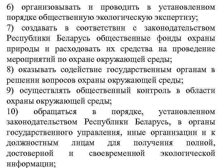 6) организовывать и проводить в установленном порядке общественную экологическую экспертизу; 7) создавать в соответствии