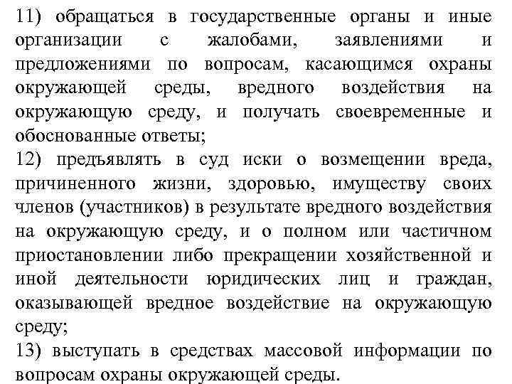 11) обращаться в государственные органы и иные организации с жалобами, заявлениями и предложениями по
