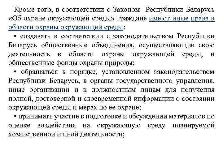 Кроме того, в соответствии с Законом Республики Беларусь «Об охране окружающей среды» граждане имеют