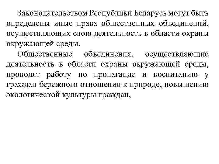 Законодательством Республики Беларусь могут быть определены иные права общественных объединений, осуществляющих свою деятельность в