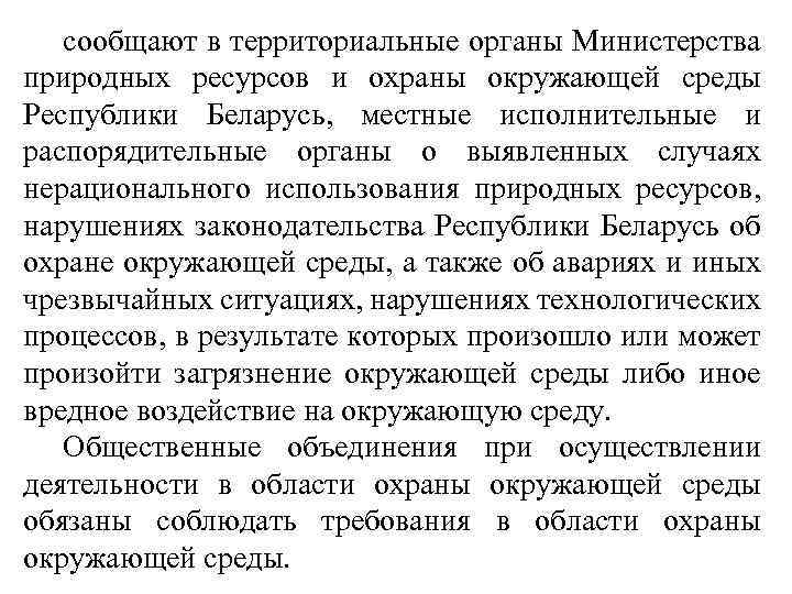 сообщают в территориальные органы Министерства природных ресурсов и охраны окружающей среды Республики Беларусь, местные