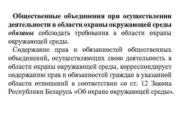 Общественные объединения при осуществлении деятельности в области охраны окружающей среды обязаны соблюдать требования в