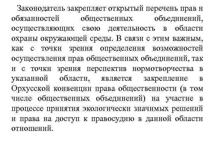 Законодатель закрепляет открытый перечень прав и обязанностей общественных объединений, осуществляющих свою деятельность в области