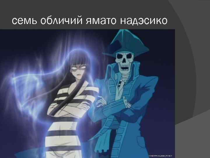 семь обличий ямато надэсико 