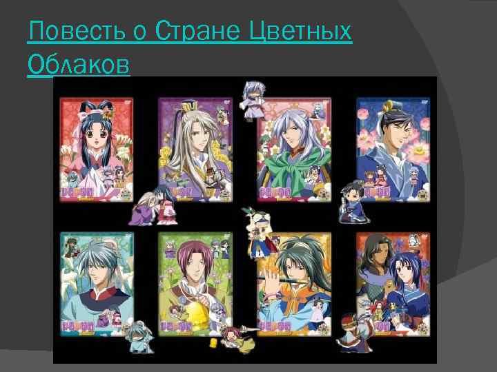 Повесть о Стране Цветных Облаков 
