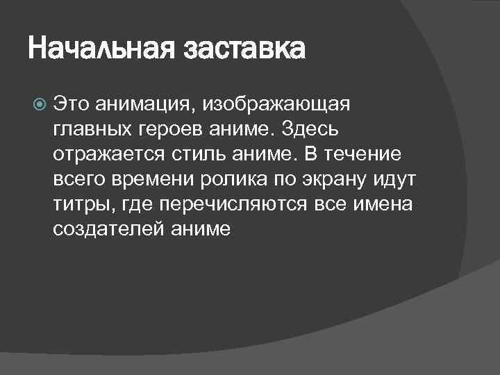 Начальная заставка Это анимация, изображающая главных героев аниме. Здесь отражается стиль аниме. В течение