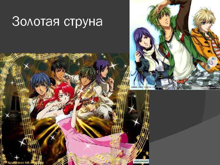 Золотая струна 