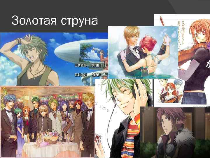 Золотая струна 