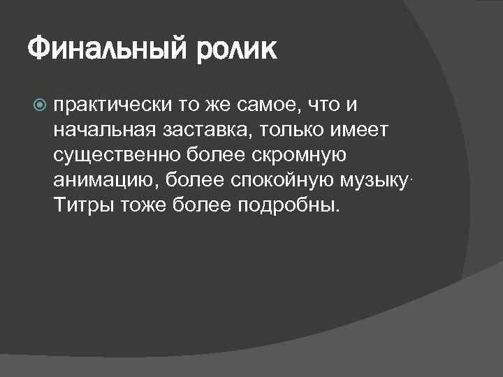 Финальный ролик практически то же самое, что и начальная заставка, только имеет существенно более