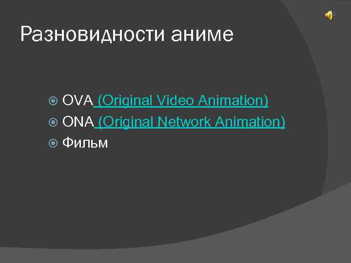 Разновидности аниме OVA (Original Video Animation) ONA (Original Network Animation) Фильм 